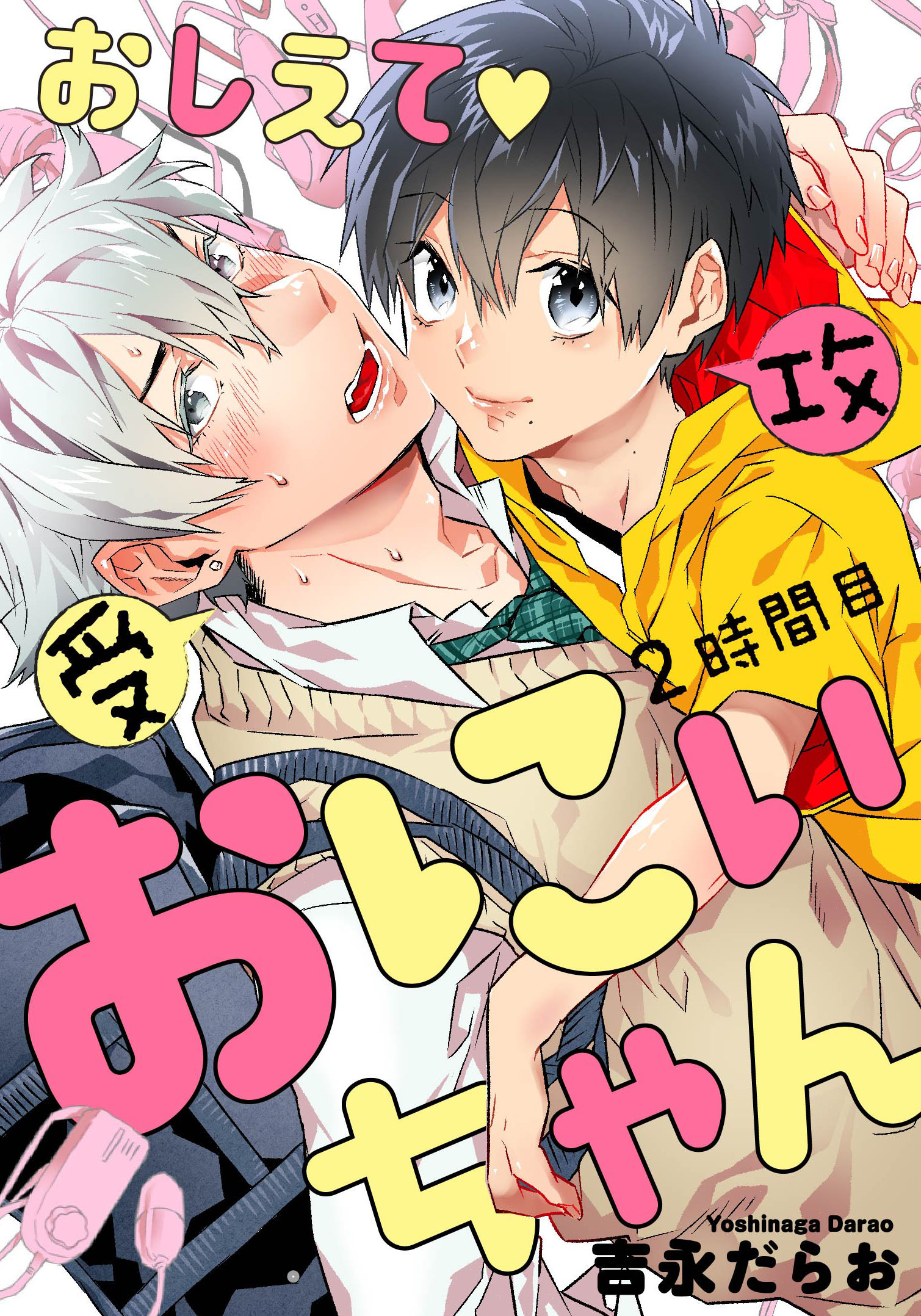 おしえて おにぃちゃん ２時間目