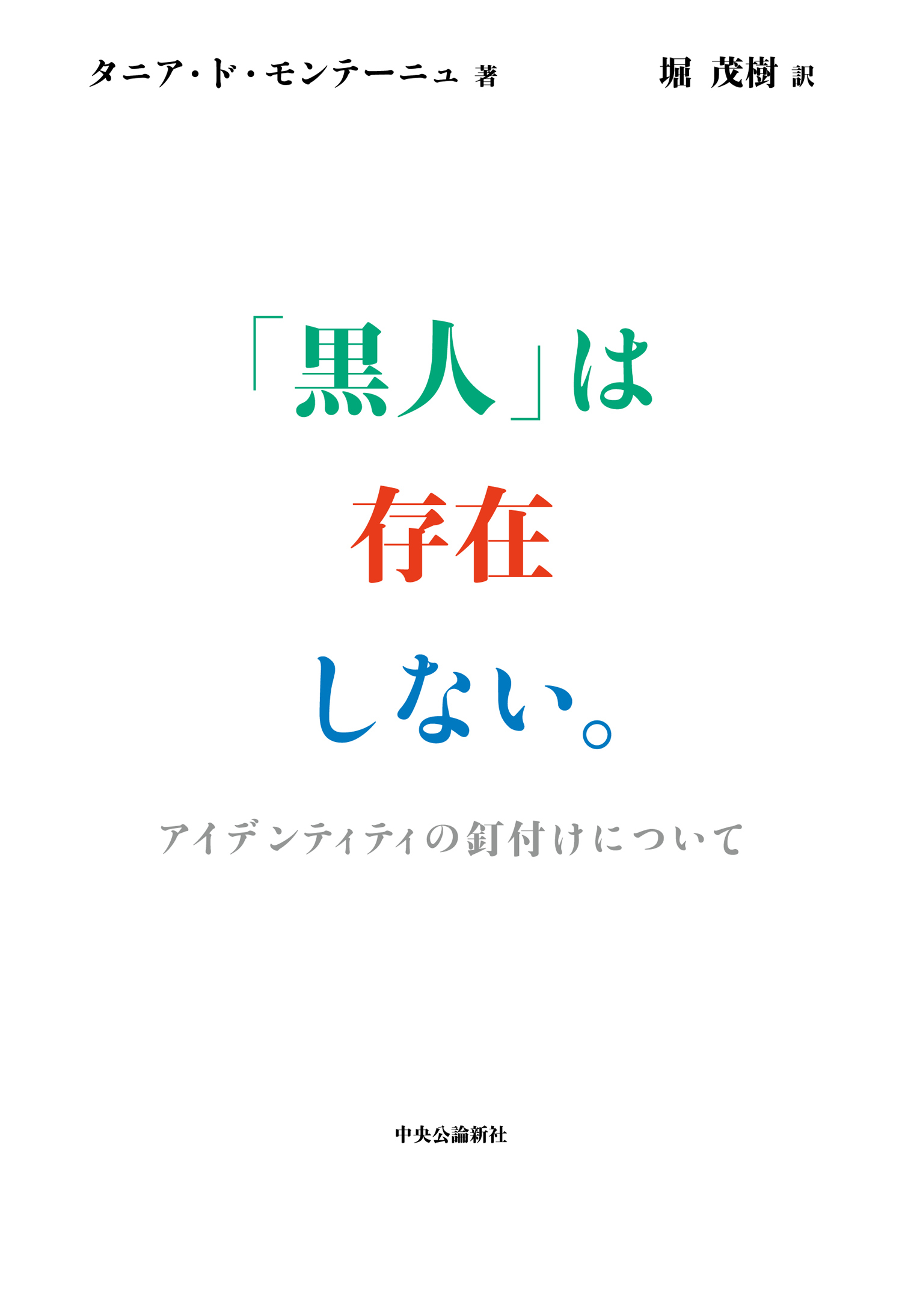 「黒人」は存在しない。　アイデンティティの釘付けについて