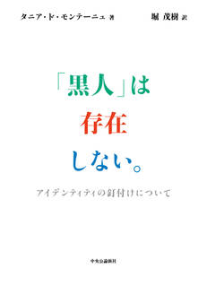「黒人」は存在しない。 アイデンティティの釘付けについて