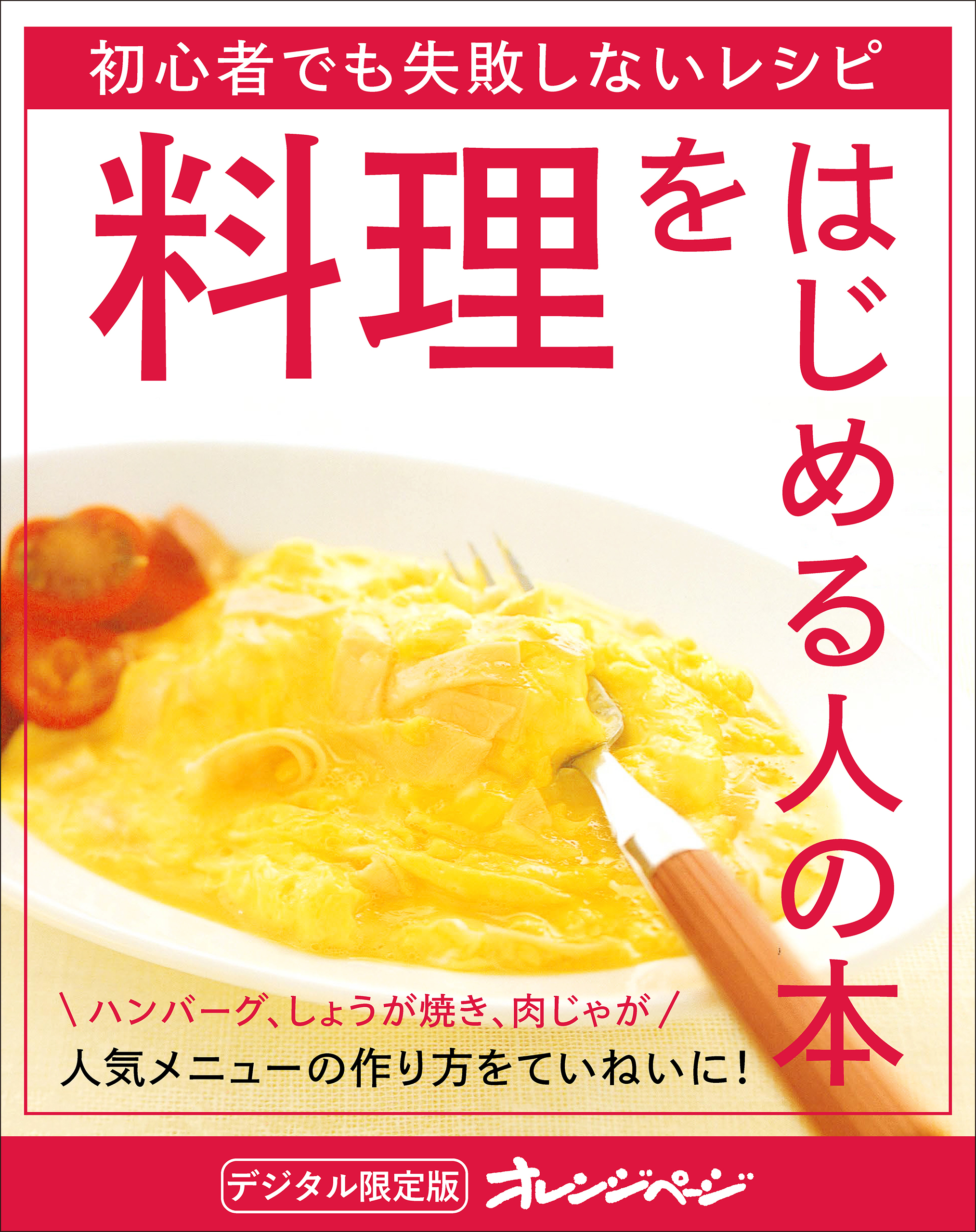 料理をはじめる人の本