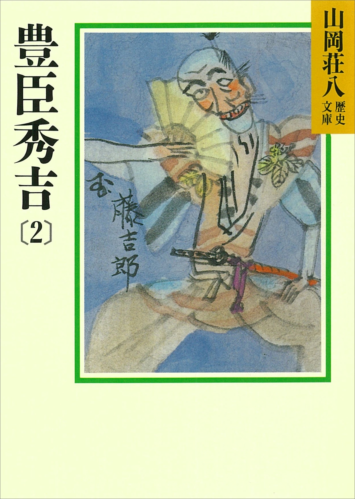豊臣秀吉(2)