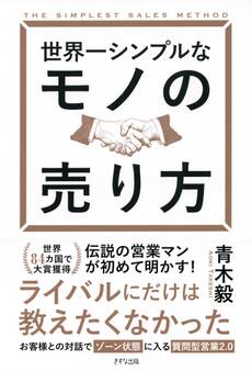 世界一シンプルなモノの売り方(きずな出版)