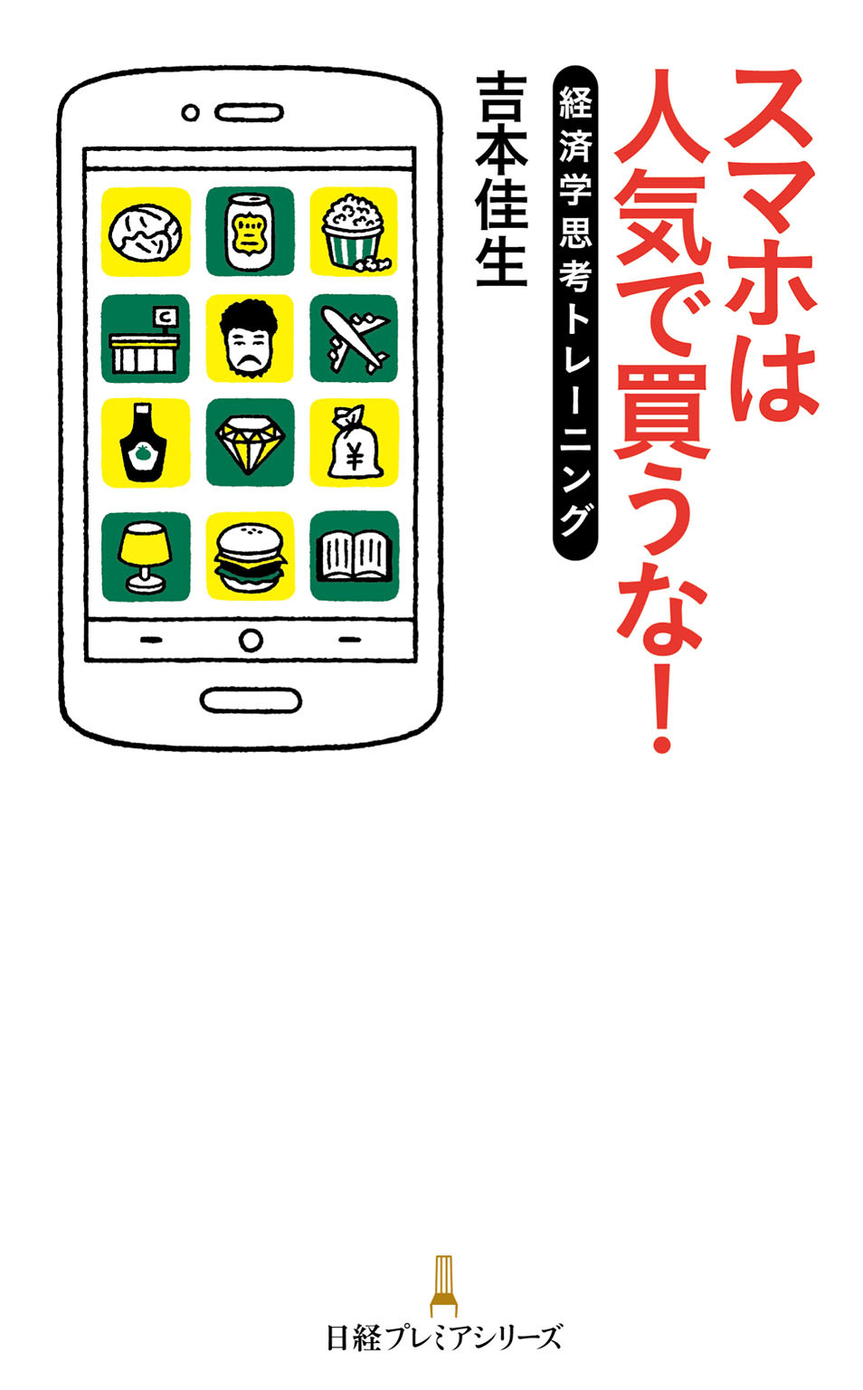 スマホは人気で買うな！　経済学思考トレーニング