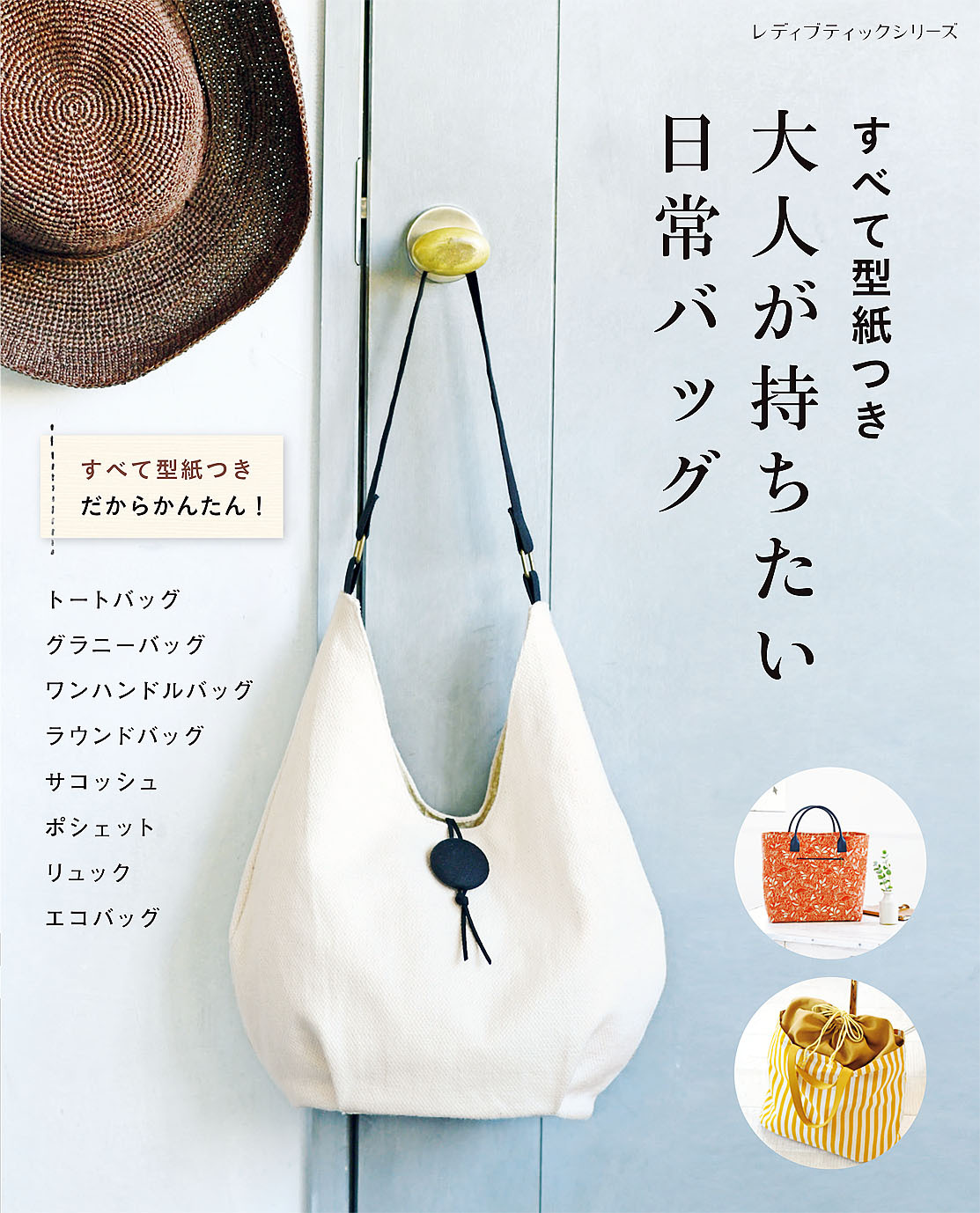 すべて型紙つき 大人が持ちたい日常バッグ