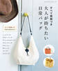 すべて型紙つき 大人が持ちたい日常バッグ