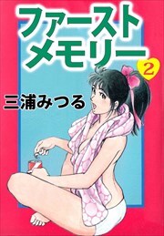 ファーストメモリー2