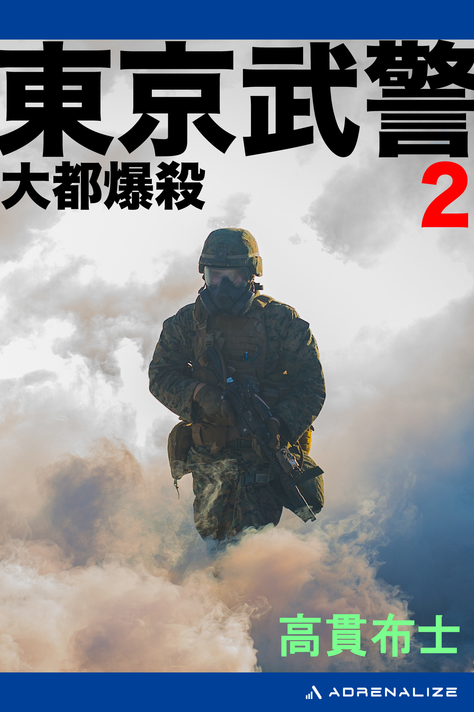 東京武警（２）　大都爆殺