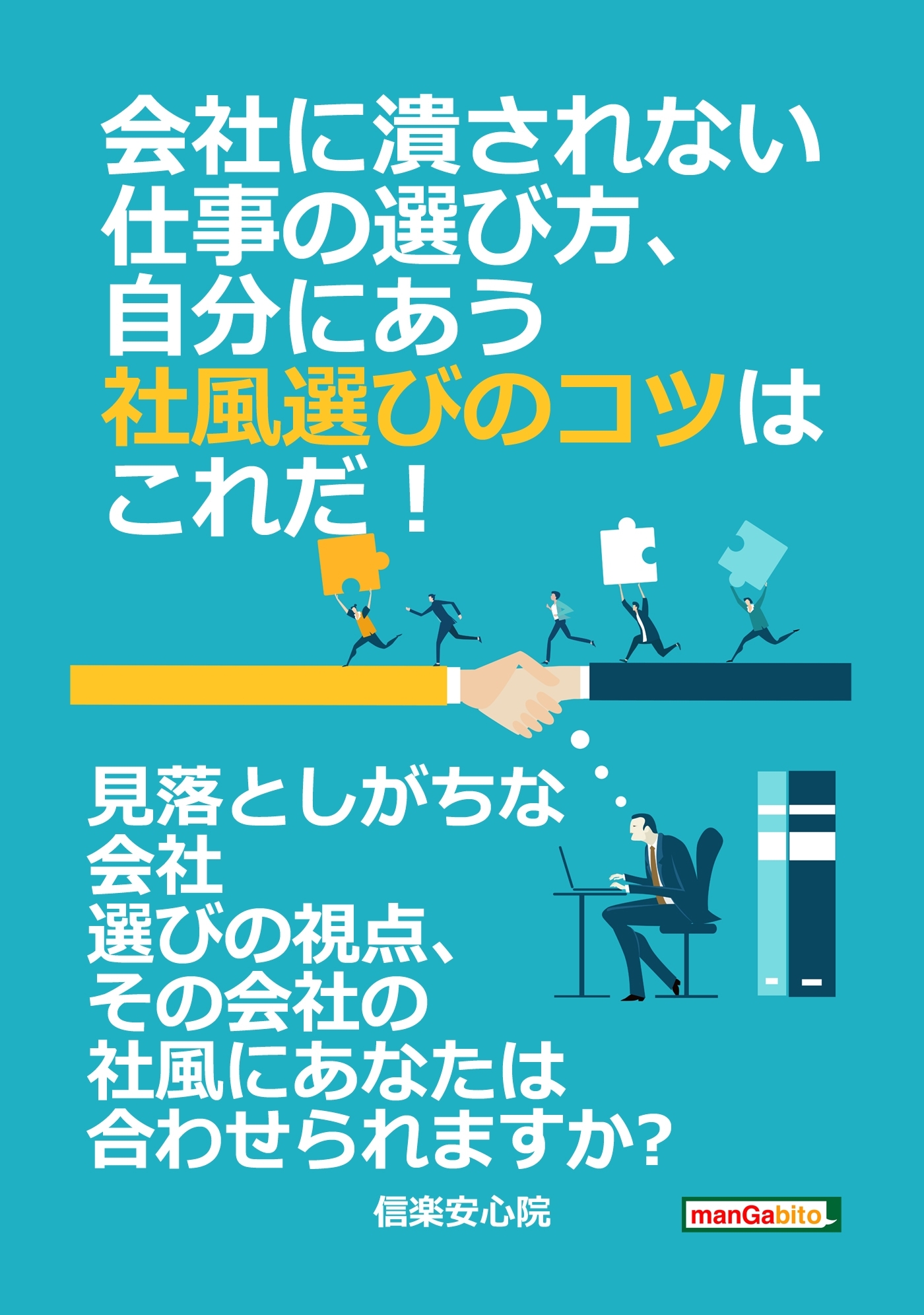 会社に潰されない仕事の選び方、自分にあう社風選びのコツはこれだ！