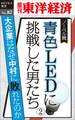 青色LEDに挑戦した男たち(2)-週刊東洋経済eビジネス新書No.82