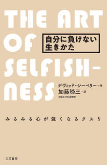 自分に負けない生きかた