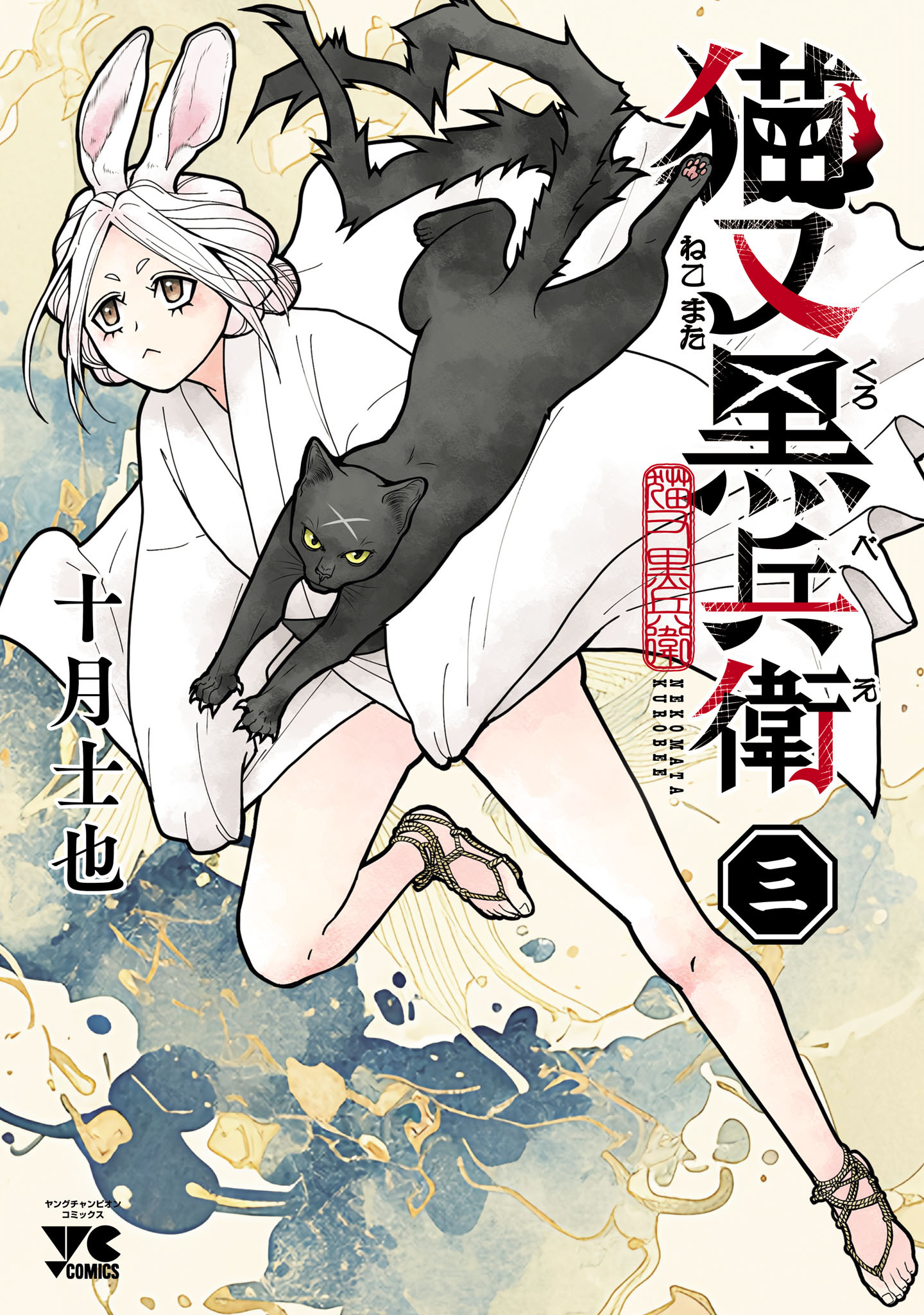 猫又黒兵衛　3