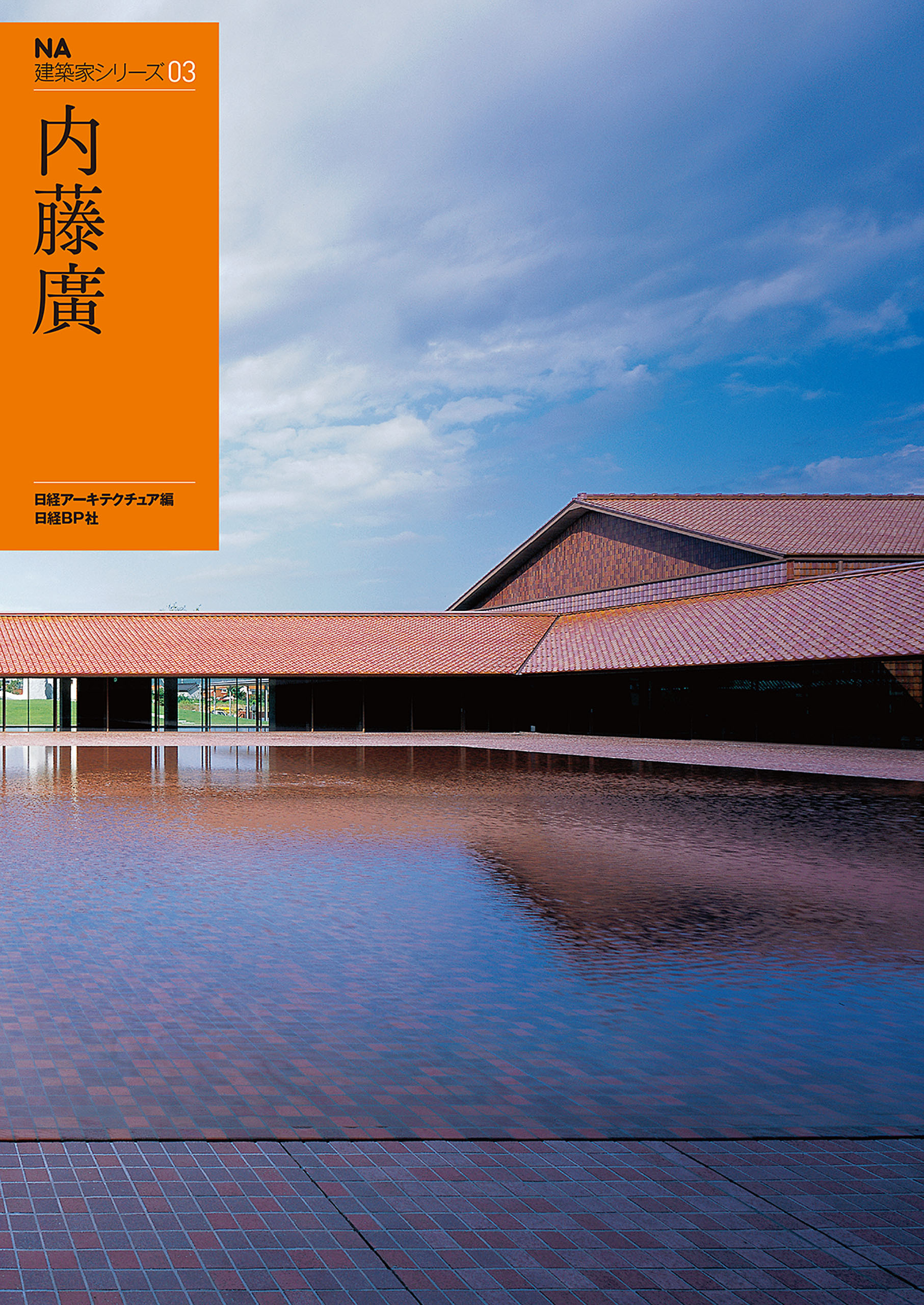 ＮＡ建築家シリーズ 03　内藤廣
