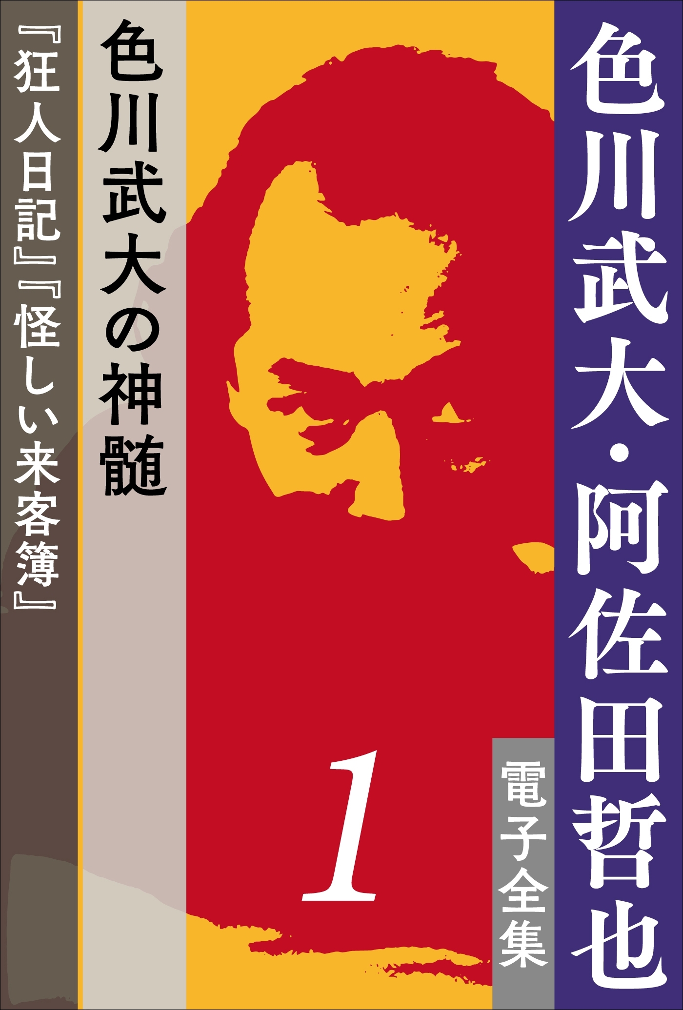 色川武大・阿佐田哲也 電子全集1　色川武大の神髄『狂人日記』『怪しい来客簿』
