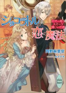 ショコラトルの恋の魔法 初恋の姫とスイーツ嫌いの伯爵