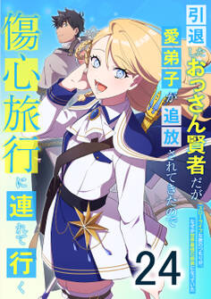 引退したおっさん賢者だが愛弟子が追放されてきたので傷心旅行に連れて行く ~スローライフな旅のつもりが、なぜか世界最強の師弟になっていた~ 第24話