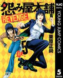 怨み屋本舗 REVENGE 5