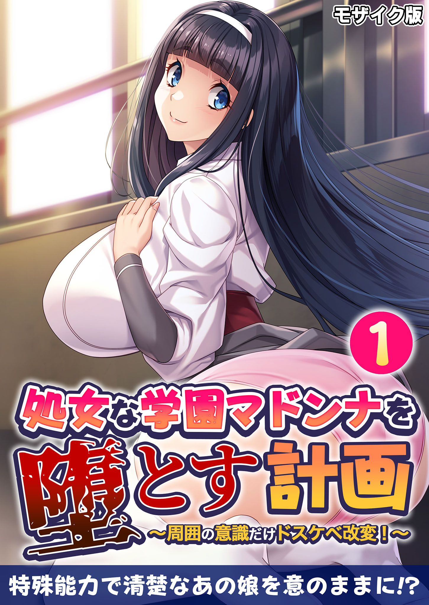 処女な学園マドンナを堕とす計画 ～周囲の意識だけドスケベ改変！～第1話 モザイク版【タテヨミ】