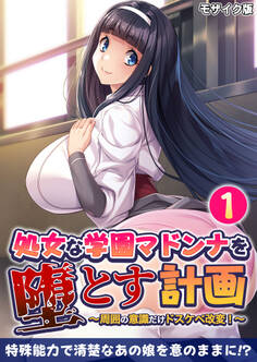 処女な学園マドンナを堕とす計画 ~周囲の意識だけドスケベ改変!~第1話 モザイク版【タテヨミ】