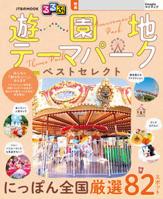 るるぶ 遊園地・テーマパーク ベストセレクト(2027年版)