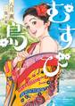 むすび島 ~浮世艶草子~