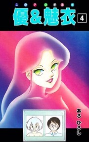 優＆魅衣4