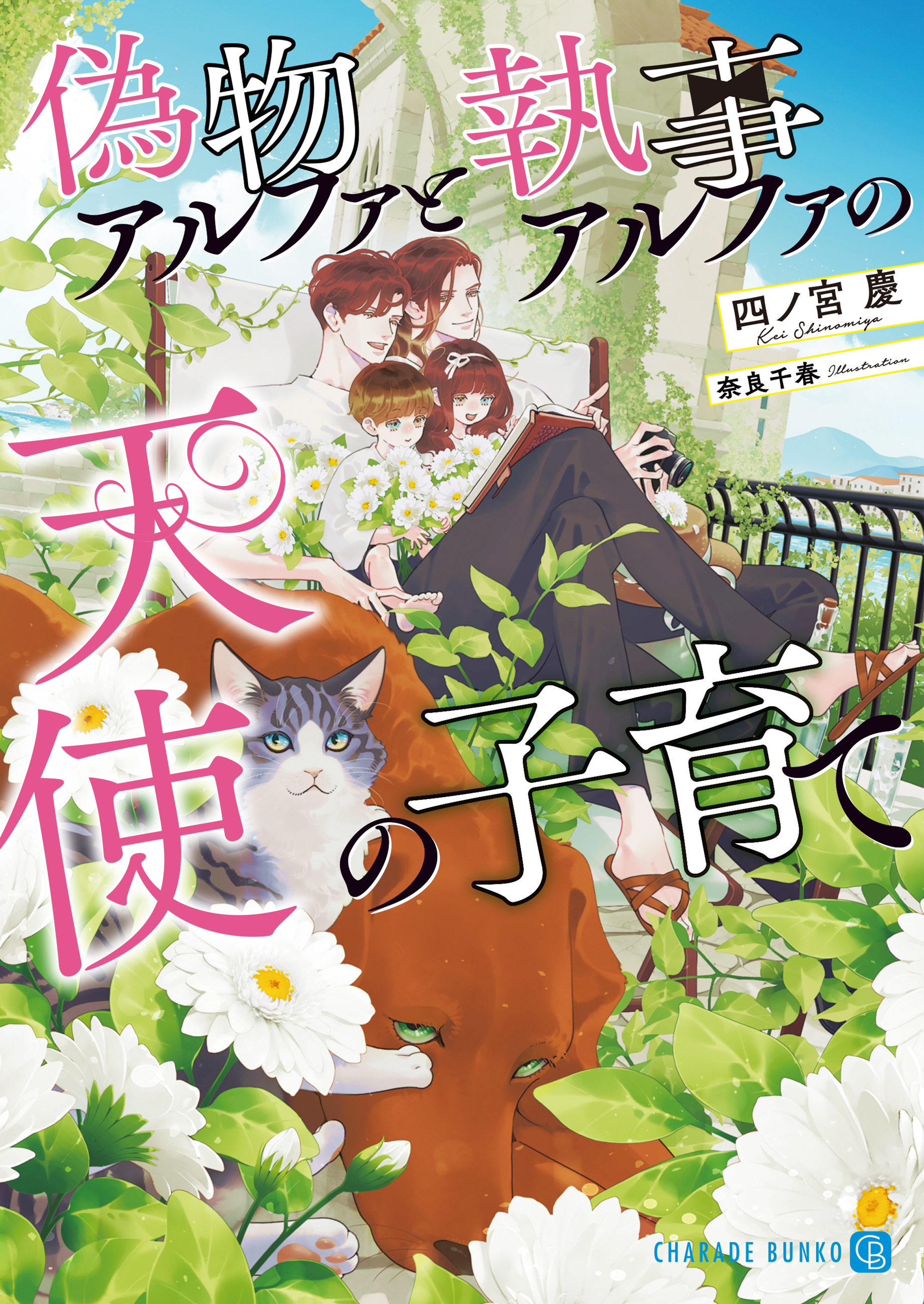 【期間限定　試し読み増量版】偽物アルファと執事アルファの天使の子育て
