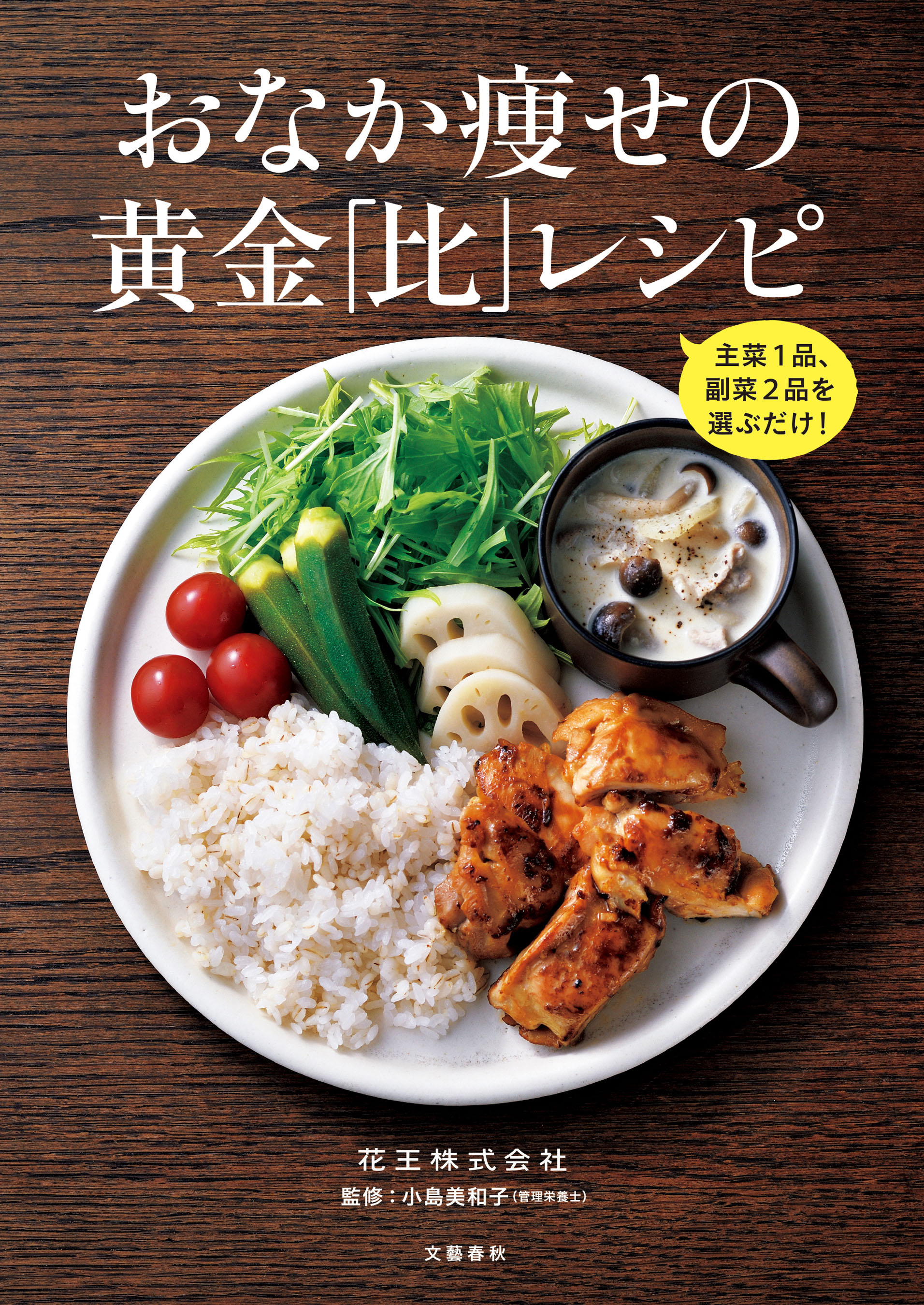 主菜1品、副菜2品を選ぶだけ！　おなか痩せの黄金「比」レシピ