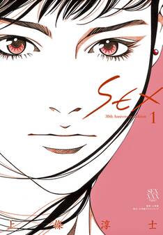 SEX 30th AnniversaryEdition 1