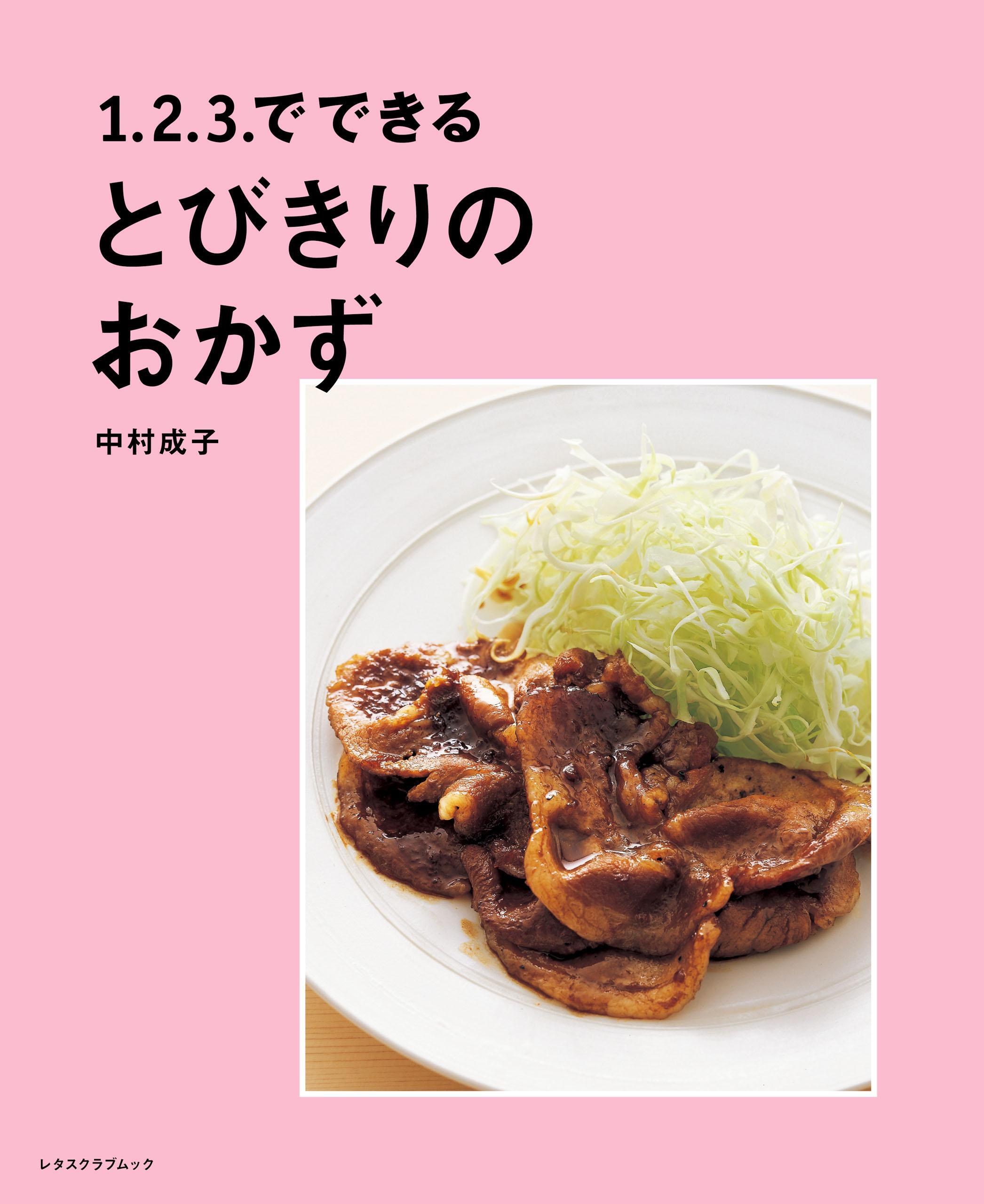 １．２．３．でできる　とびきりのおかず
