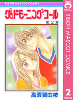 グッドモーニング コール Rmcオリジナル 3 無料 試し読みなら Amebaマンガ 旧 読書のお時間です グッドモーニング コール Rmcオリジナル 3 無料 試し読みなら Amebaマンガ 旧 読書のお時間です