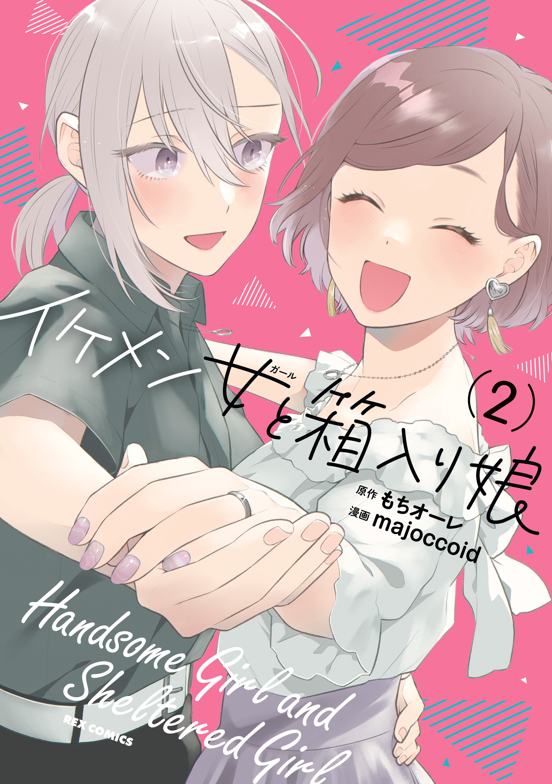 イケメン女と箱入り娘 全2巻 完結 もちオーレ Majoccoid 人気マンガを毎日無料で配信中 無料 試し読みならamebaマンガ 旧 読書のお時間です