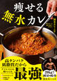 痩せる無水カレー