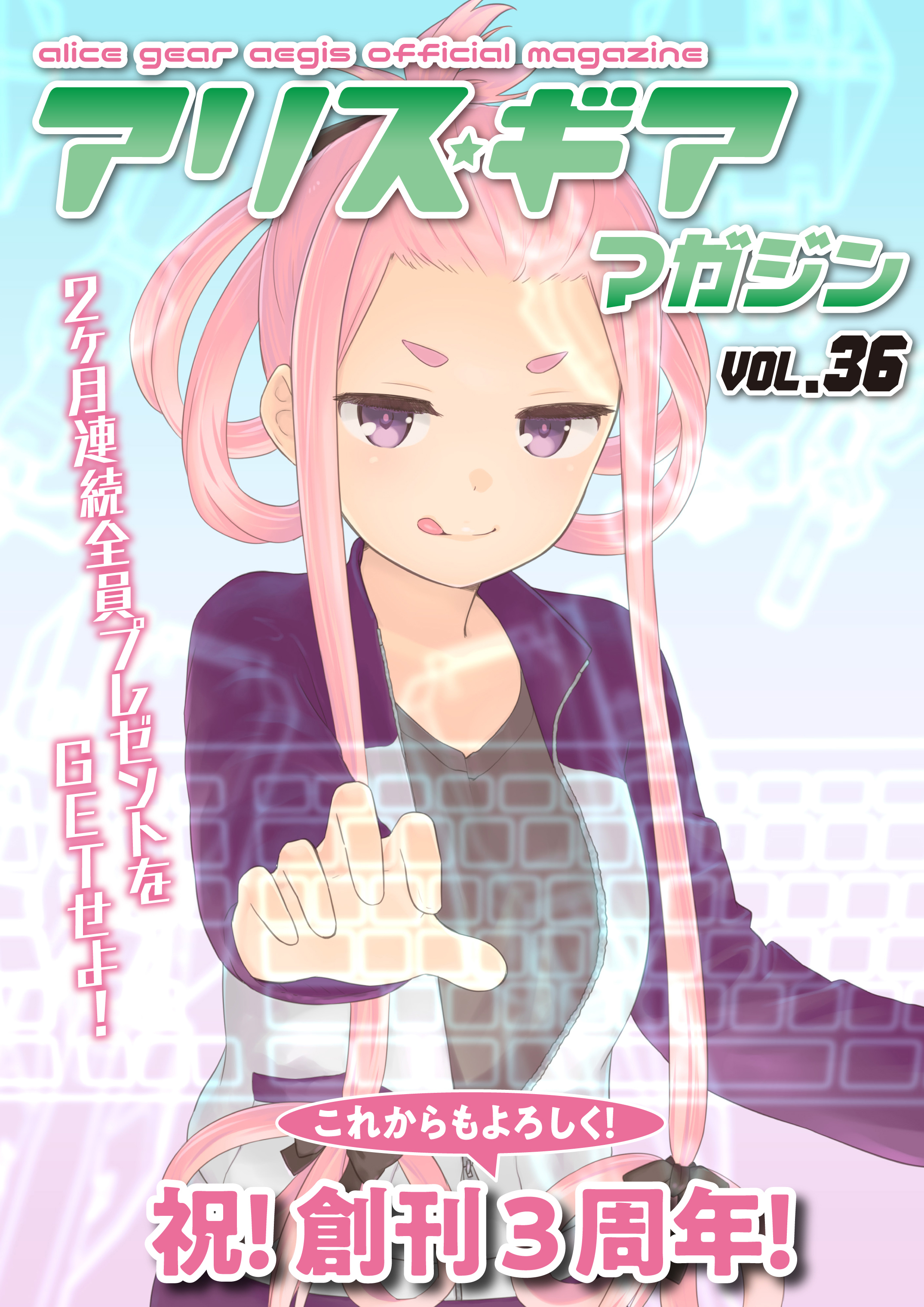 アリスギアマガジン　Vol.36