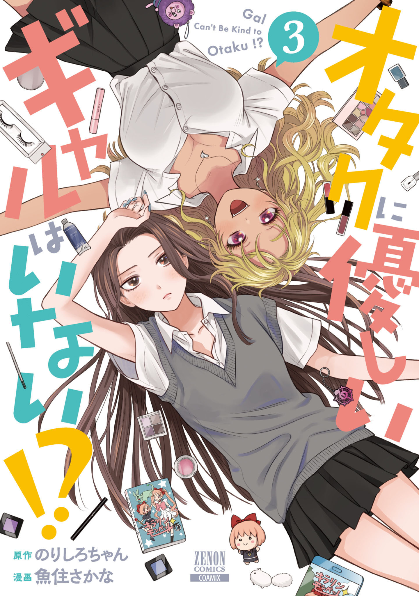 【期間限定　無料お試し版】オタクに優しいギャルはいない！？ 3巻【特典イラスト付き】