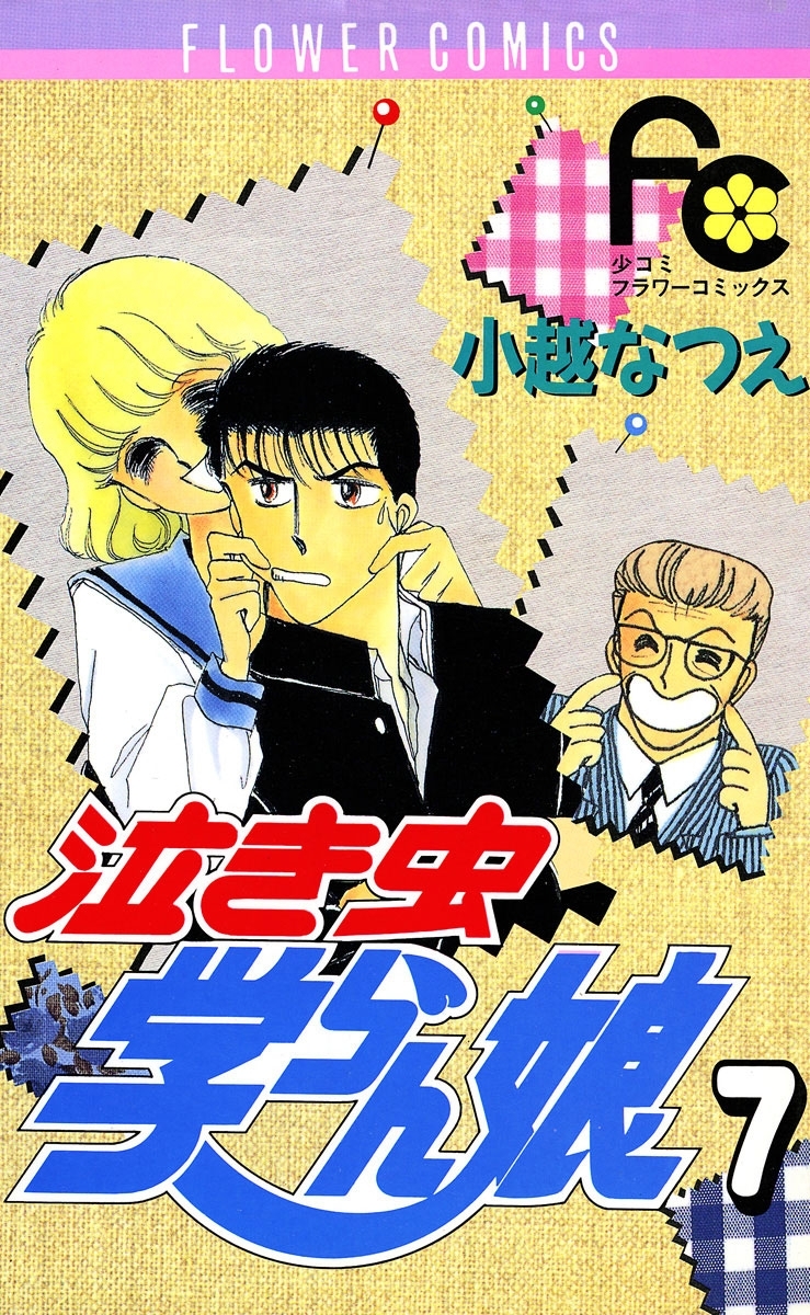 泣き虫学らん娘　7