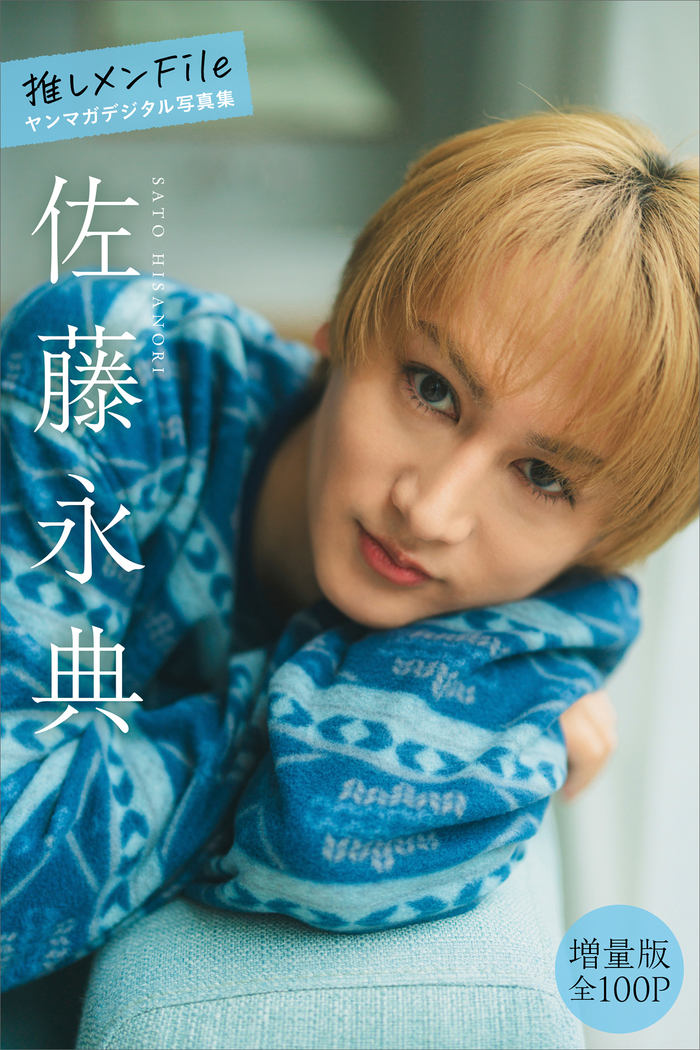 佐藤永典　【増量版　全１００Ｐ】推しメンＦｉｌｅ　ヤンマガデジタル写真集