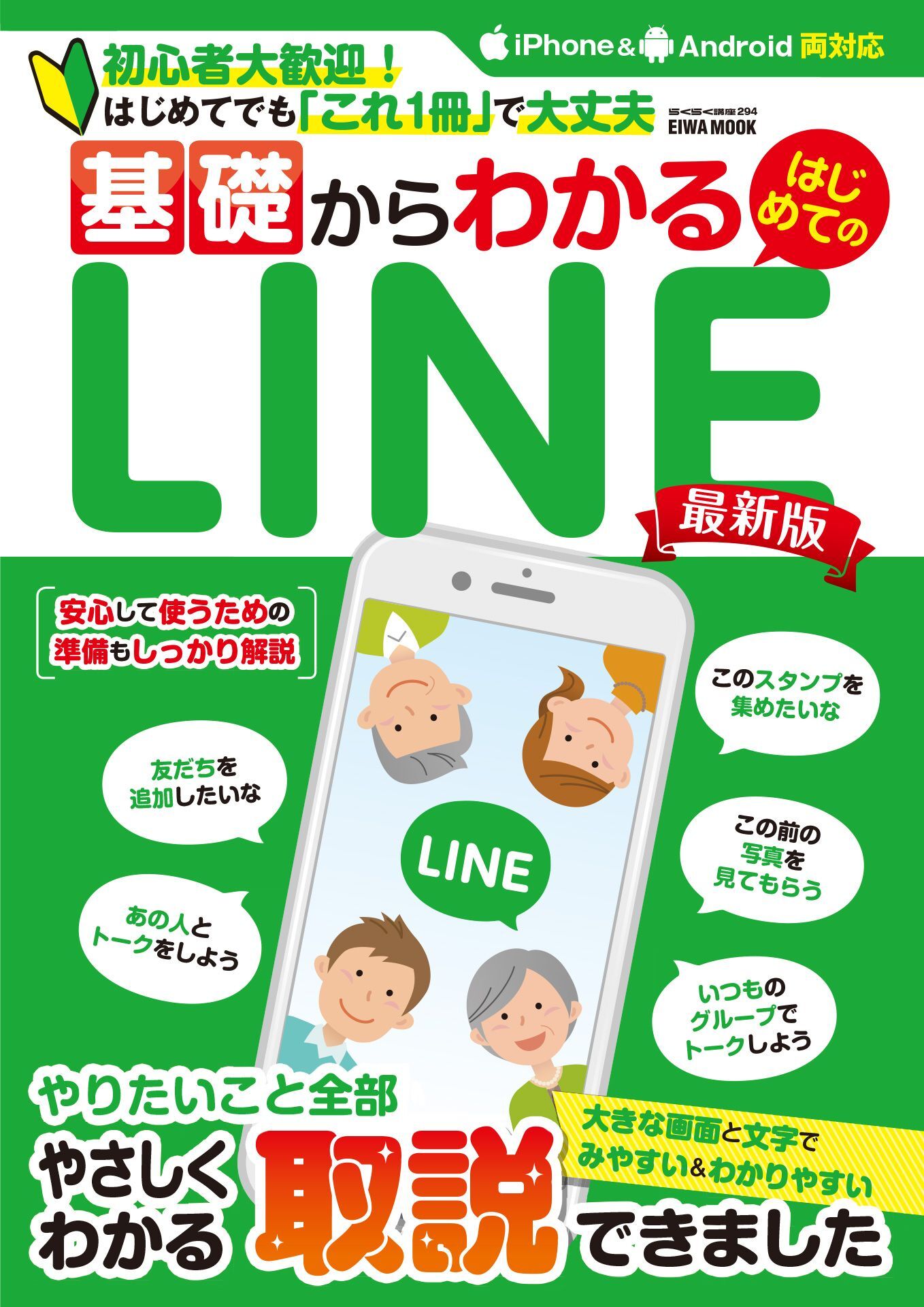 基礎からわかるはじめてのLINE最新版
