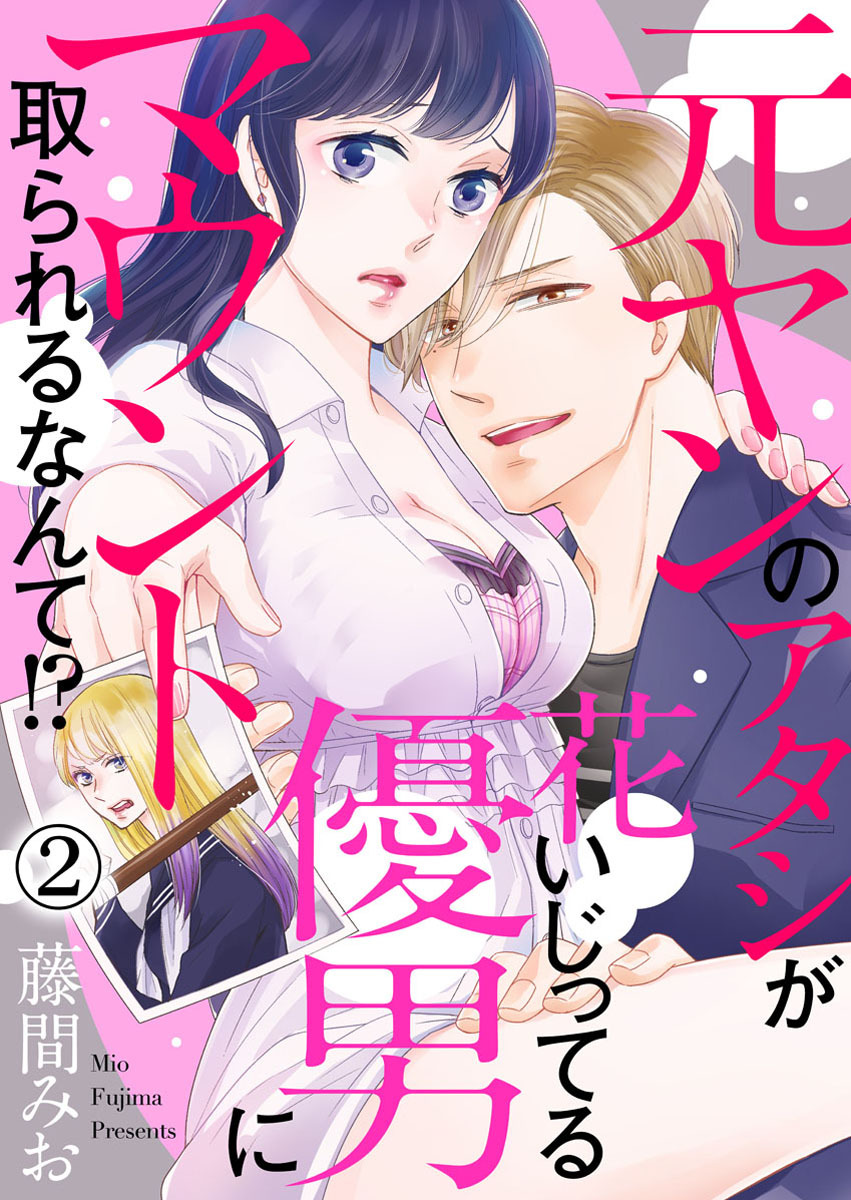 【期間限定　無料お試し版】元ヤンのアタシが花いじってる優男にマウント取られるなんて！？2