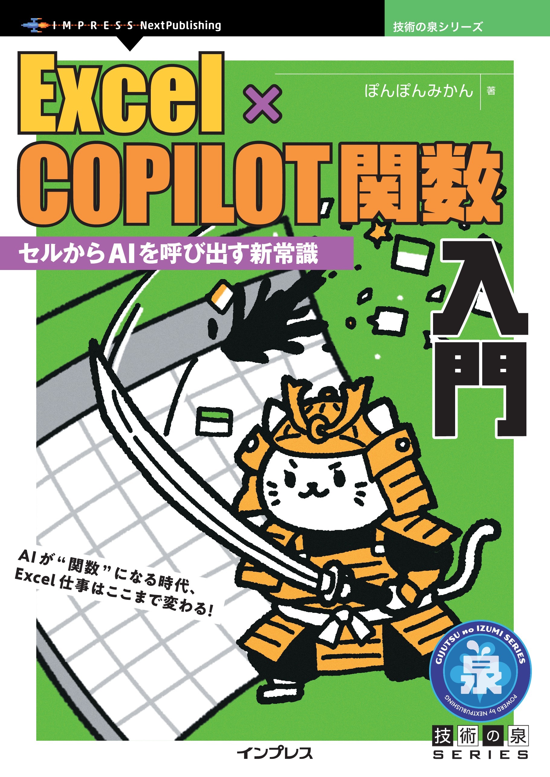 Excel×COPILOT関数入門 セルからAIを呼び出す新常識
