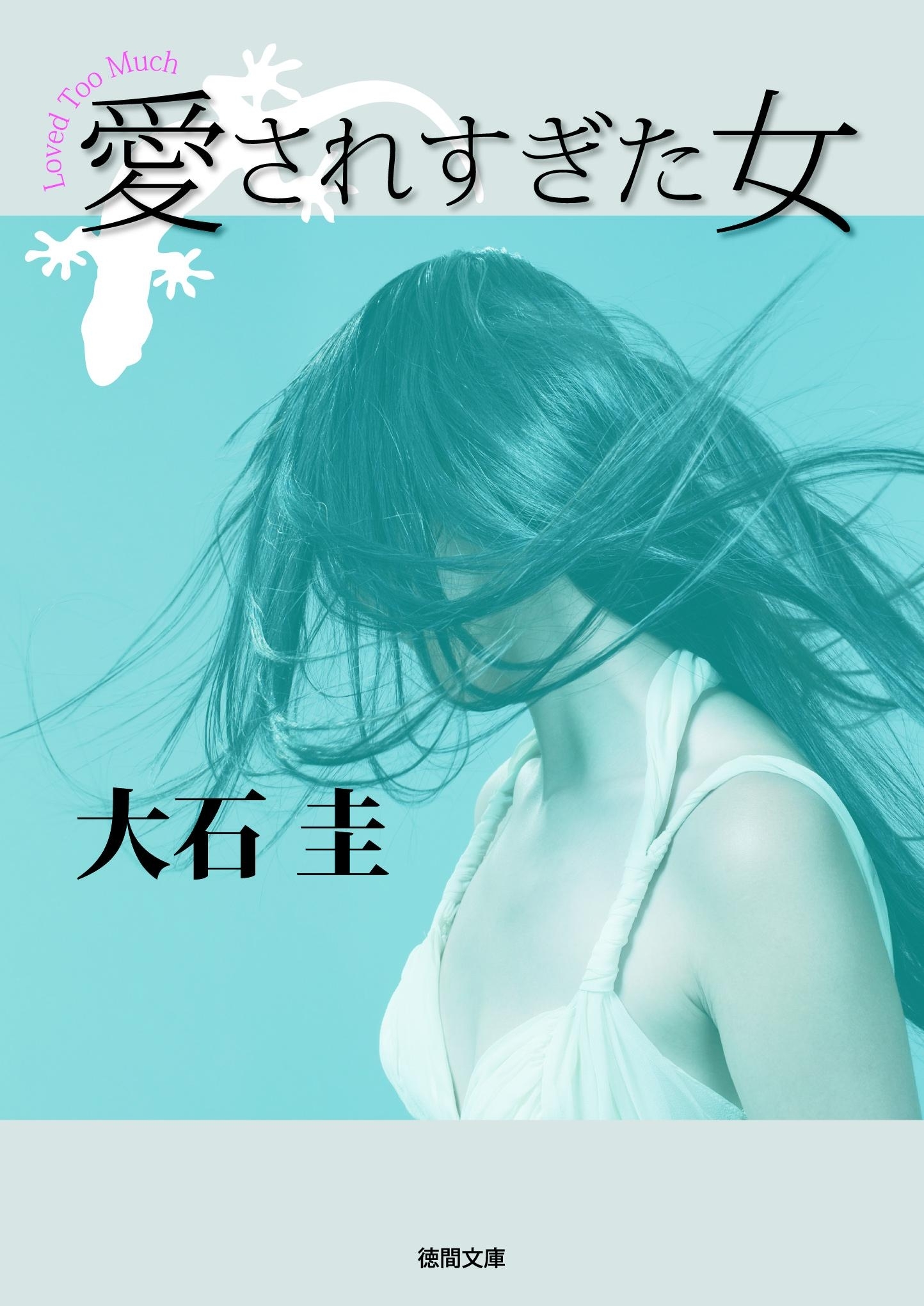 愛されすぎた女