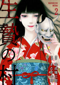 生贄の村【電子単行本版】