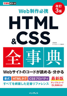 できるポケット Web制作必携 HTML&CSS全事典 改訂3版