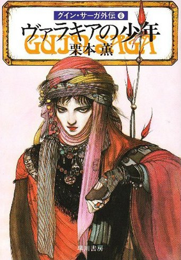 グイン・サーガ外伝6　ヴァラキアの少年