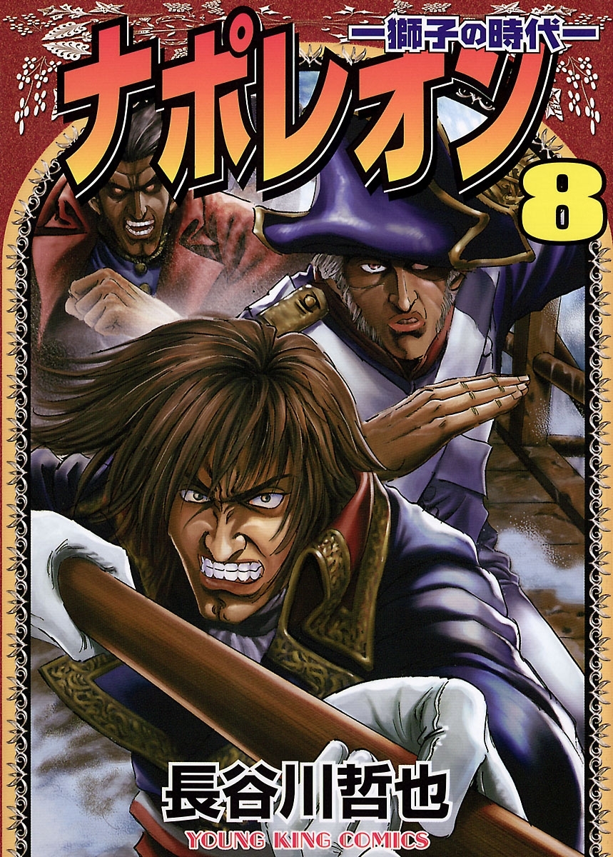 ナポレオン ―獅子の時代― （８）