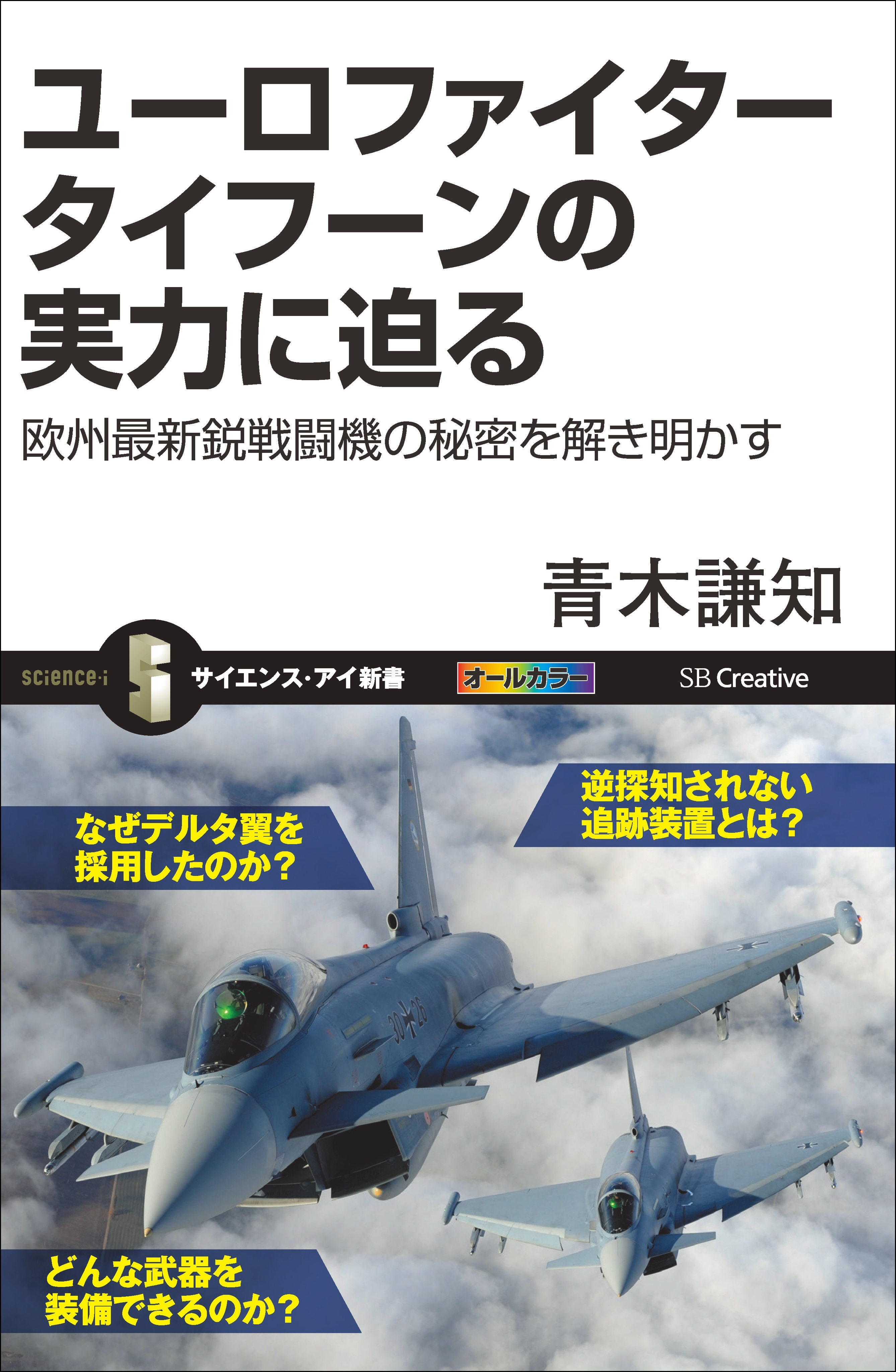 ユーロファイター タイフーンの実力に迫る