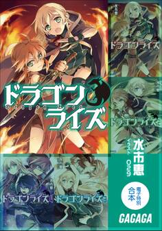 ガガガ文庫電子特別合本 ドラゴンライズ