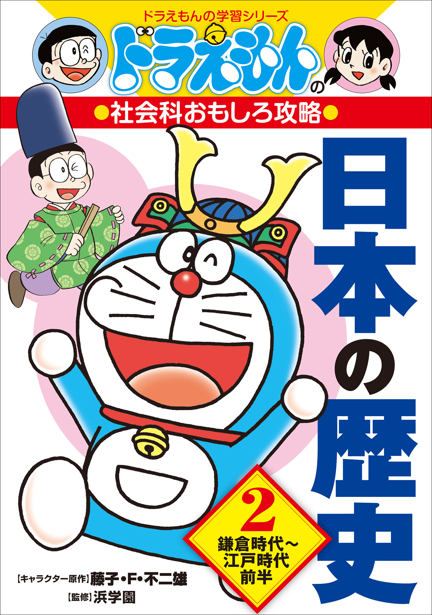 ドラえもんの社会科おもしろ攻略　日本の歴史 ２　鎌倉時代～江戸時代前半