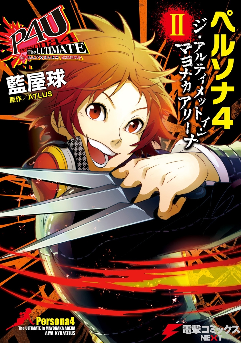 ペルソナ4 ジ・アルティメット イン マヨナカアリーナ II