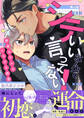 シていいなんて言ってない!~絶倫モデルのとろける誘惑【電子単行本版/限定特典まんが付き】