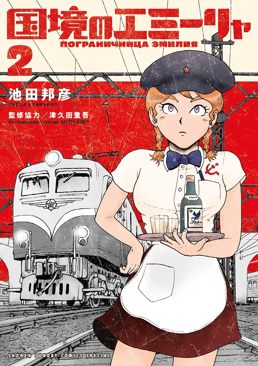 【期間限定　無料お試し版　閲覧期限2026年8月23日】国境のエミーリャ 2
